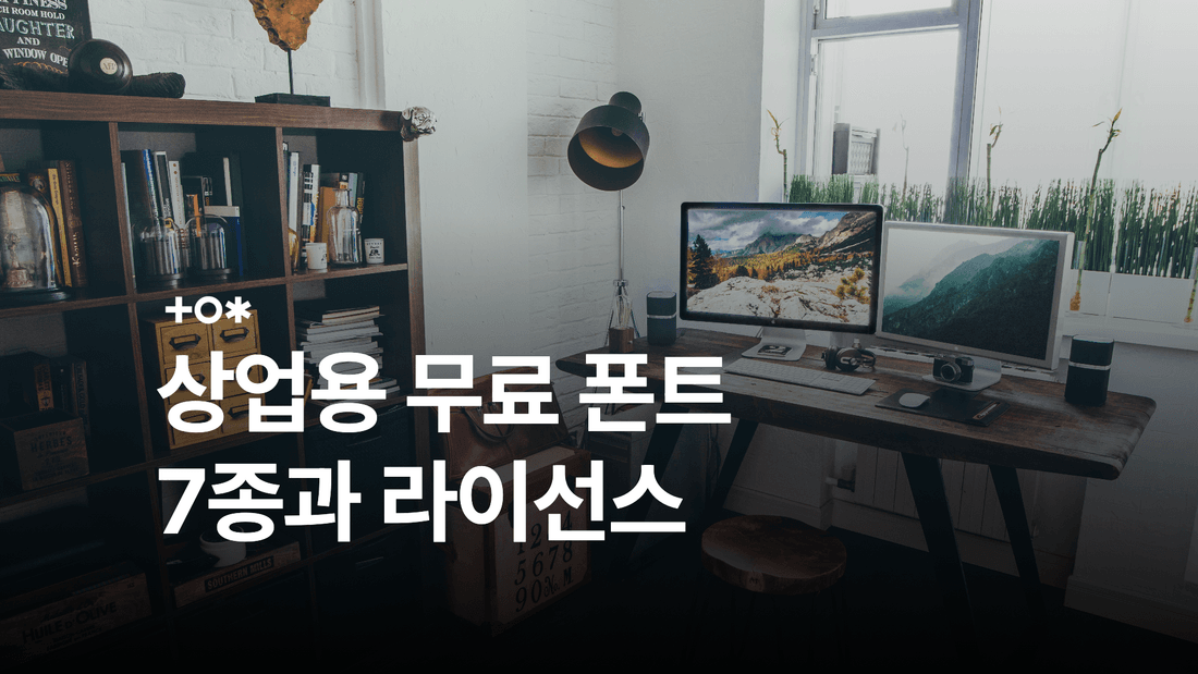 상업용 무료 폰트 7종과 라이선스·웹폰트 사용법