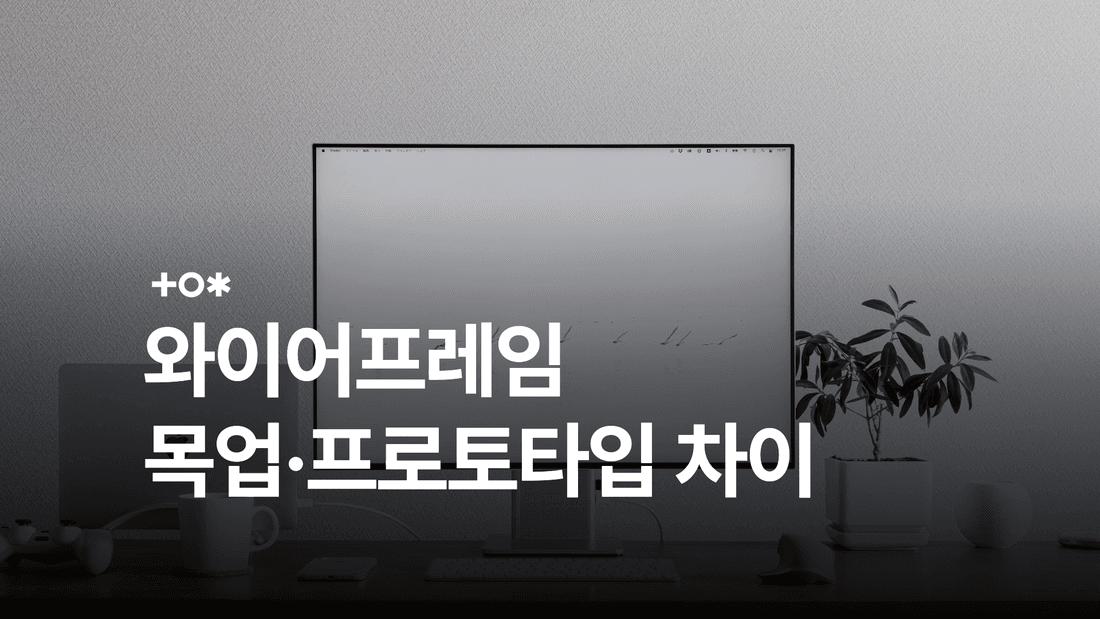 와이어프레임·목업·프로토타입의 차이와 활용 방법