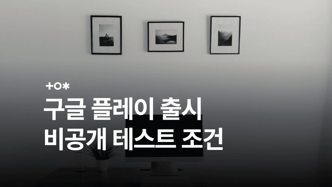 구글 플레이 비공개 테스트: 12명·14일 요건과 출시 절차