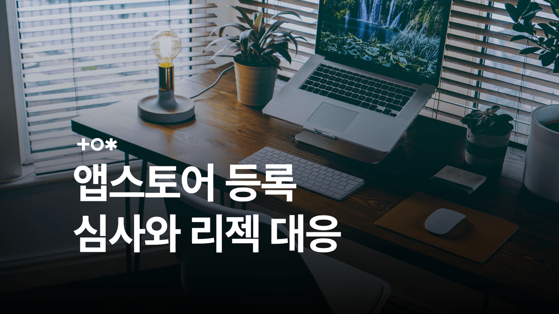 앱스토어 등록 방법과 주요 심사 기준·리젝 대응