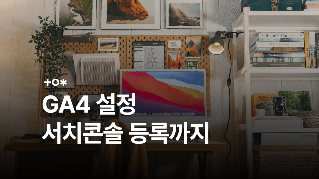 GA4 설정과 구글 서치콘솔 등록 방법