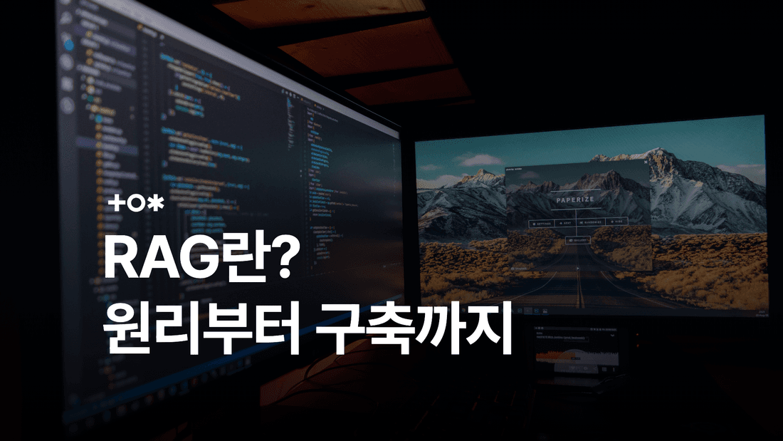 RAG란? 검색 증강 생성의 원리와 구축 방법·비용 썸네일