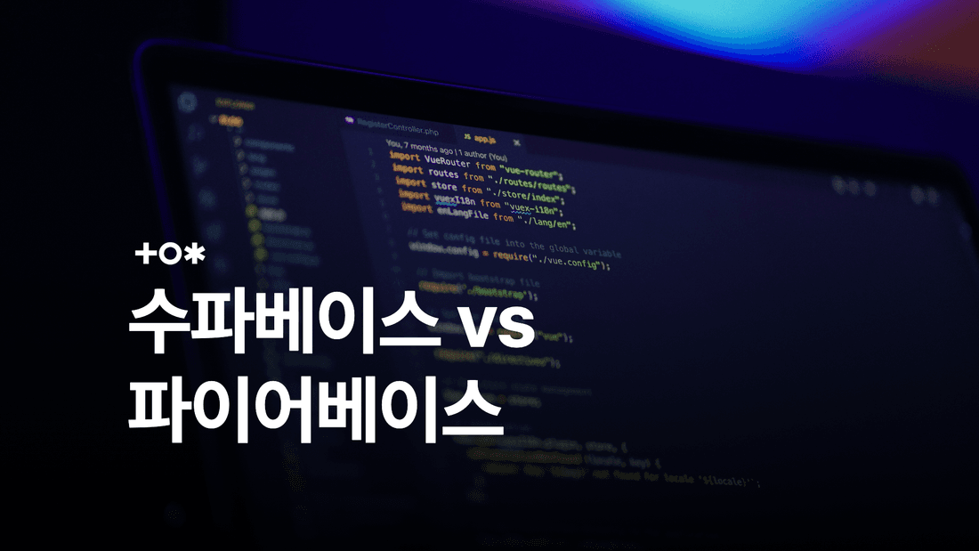 수파베이스 vs 파이어베이스: 데이터 모델·가격·보안 비교 썸네일