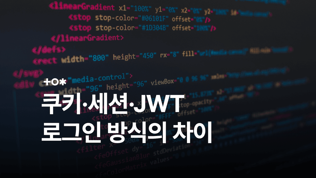 쿠키·세션·JWT 차이: 로그인 유지 방식과 저장 위치 썸네일
