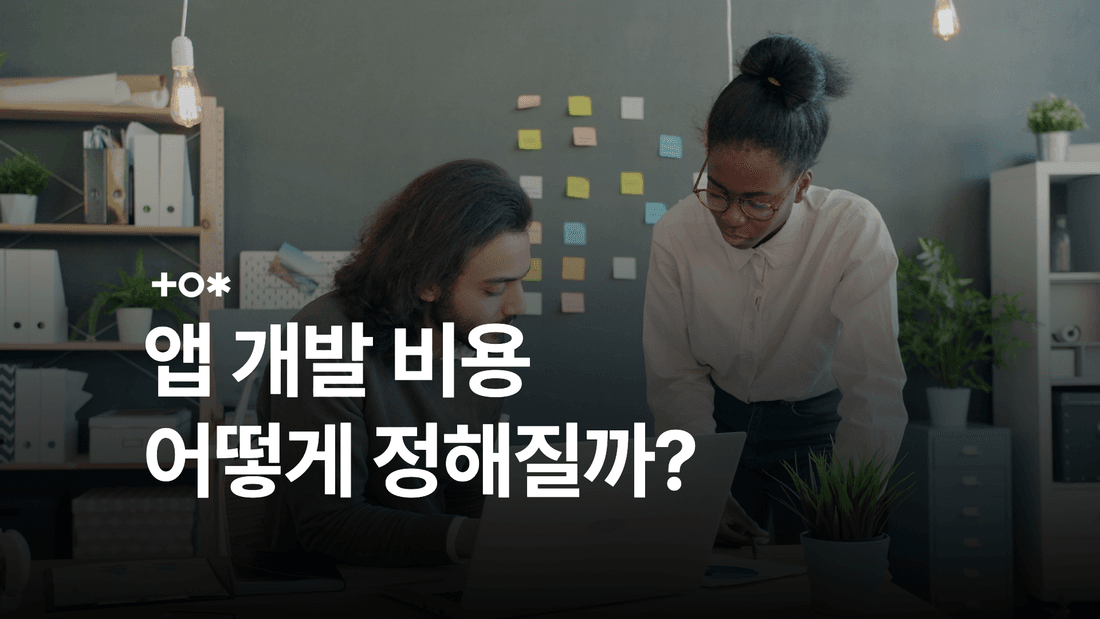 앱 개발 비용은 어떻게 정해질까? 견적 항목과 운영비 정리 썸네일