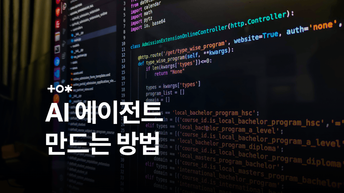 AI 에이전트 만들기: 개념부터 도구 선택과 운영까지 썸네일