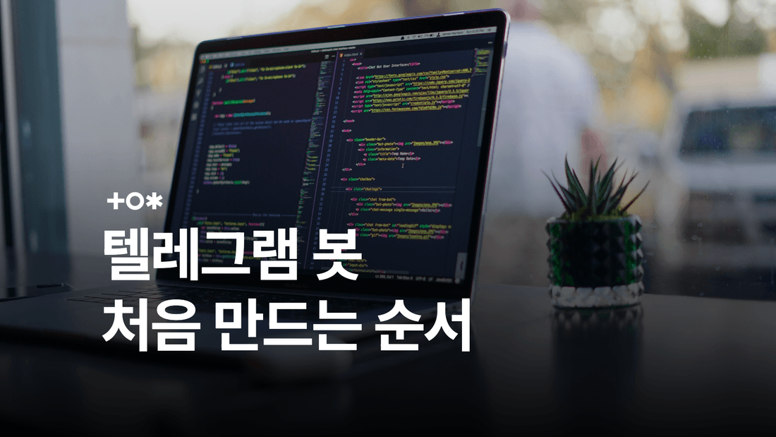 텔레그램 봇 만들기: BotFather부터 파이썬 알림 전송까지 썸네일