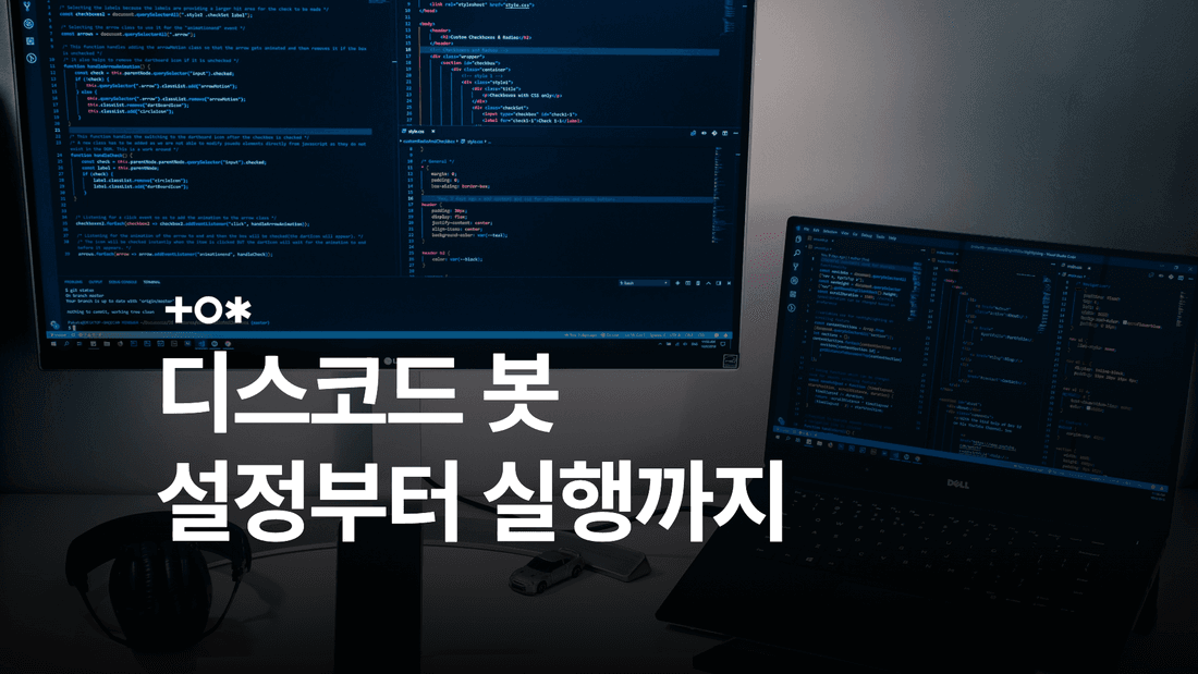 디스코드 봇 만들기: 토큰·인텐트·초대와 실행 방법 썸네일