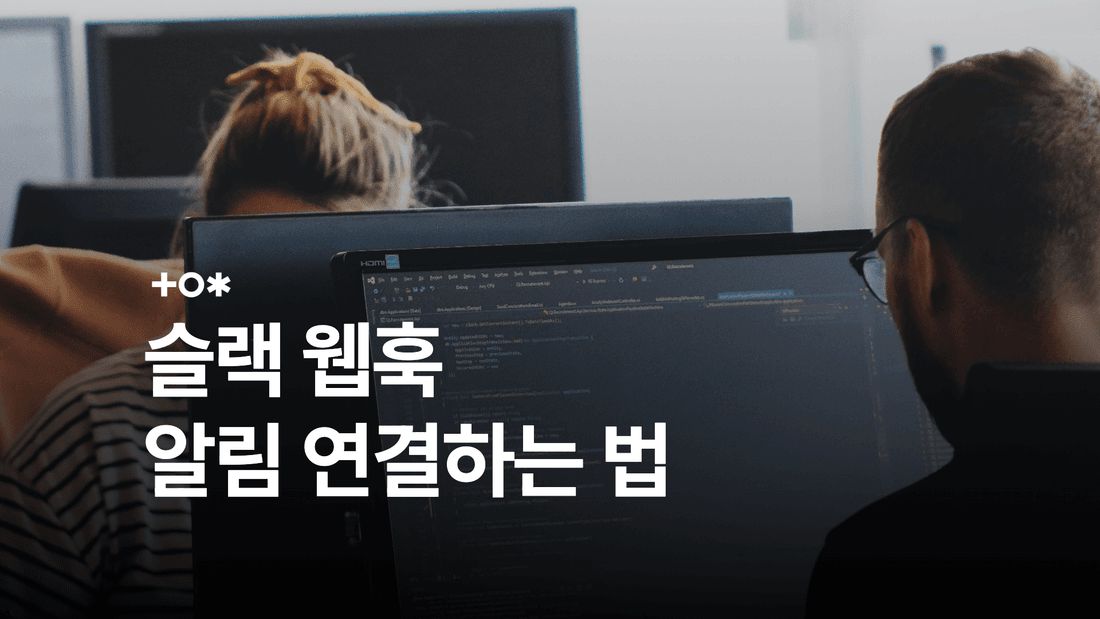슬랙 웹훅 만들기: Incoming Webhook 설정과 알림 연동 썸네일