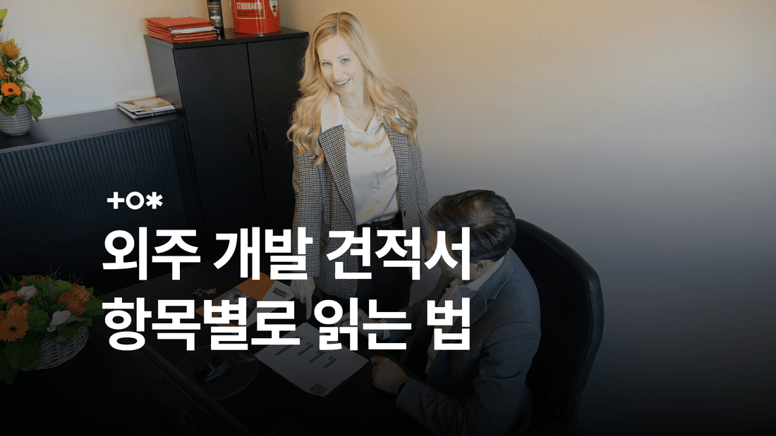 외주 개발 견적서 읽는 법: 양식·비교표·계약 확인 항목 썸네일