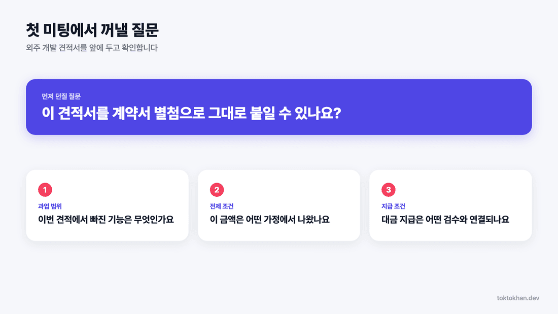 외주 개발 견적서 첫 미팅 질문 카드