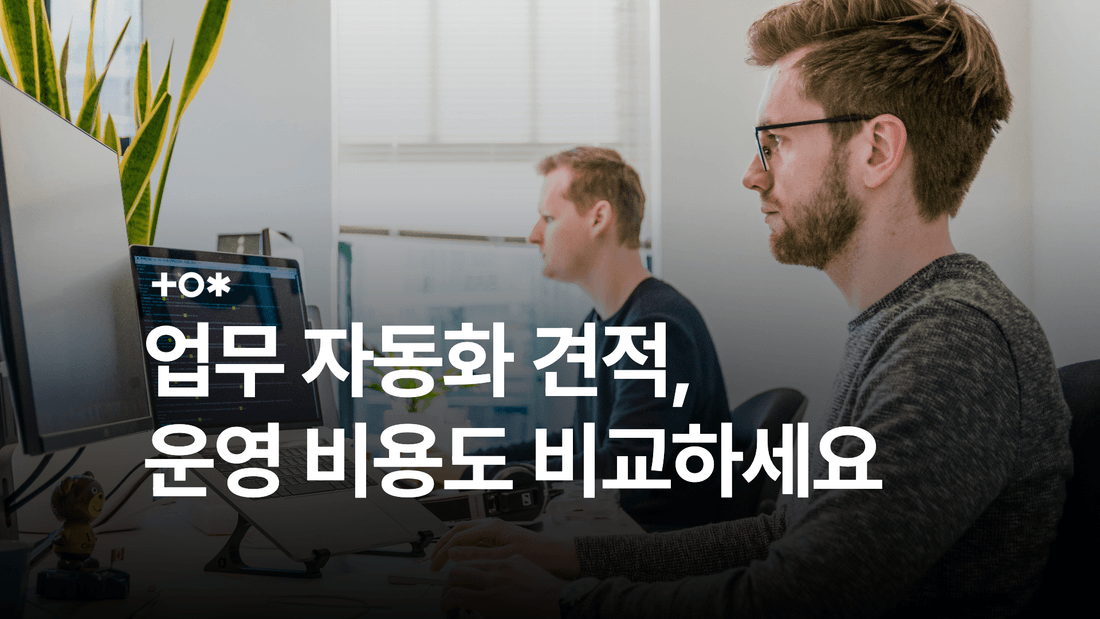 업무 자동화 견적과 운영 비용 비교를 안내하는 대표 이미지