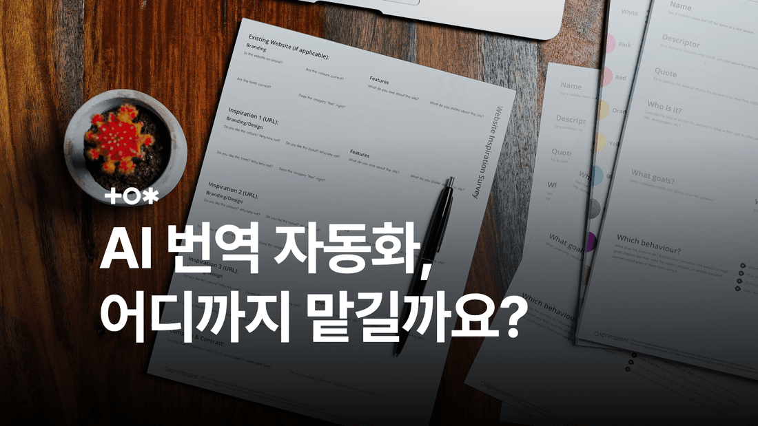 AI 번역 자동화 구축, 용어집과 검수 범위 대표 썸네일