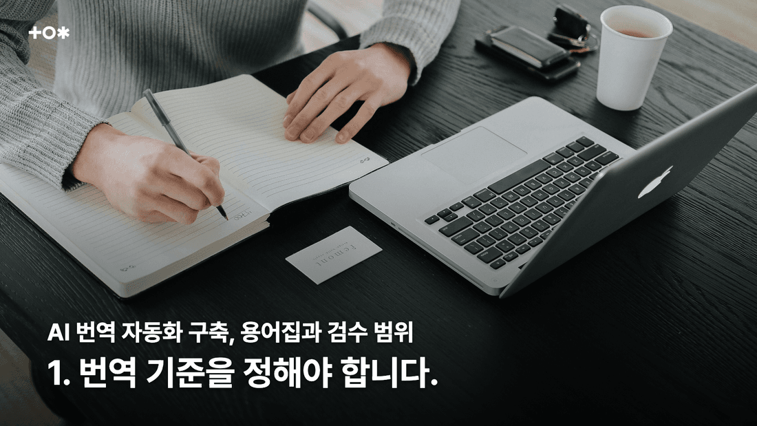 1. 번역 기준을 정해야 합니다 — 관련 업무 장면의 Unsplash 사진 조판