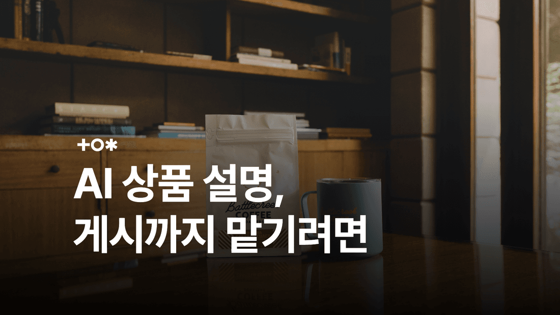 AI 상품 설명 자동화, 게시까지 맡기려면 대표 썸네일