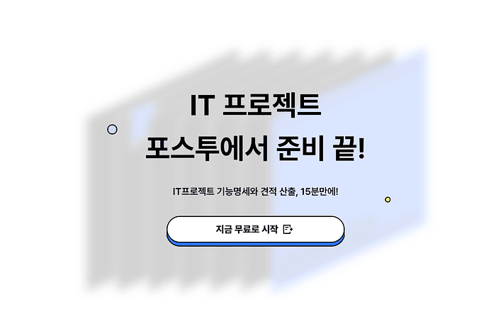 it 에이전시 똑똑한개발자에서 만든 자체 구축 서비스 포스투, 기능명세서 견적을 간단히 산출할 수 있는 서비스